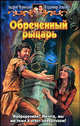 Обреченный рыцарь, Чернецов А. 