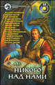 Никого над нами: Сборник фантастических произведений / Послесл. И. Черного. - (Фантастический боевик), 
