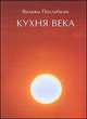 Итоги века. Кухня века, Похлебкин В.В. 