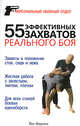55 эффективных захватов реального боя: Захваты в положении стоя, сидя и лежа; Жесткая работа с запястьем, локтем, плечом.. / Пер. с англ. Миронова - (Персональный убойный отдел), Абернети Йен 