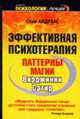 Эффективная психотерапия. Паттерны магии Вирджинии Сатир - (Психология - лучшее), Стив Андреас 