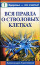 Вся правда о стволовых клетках, Крапивина А. 