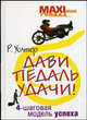 Дави педаль удачи! 4-шаговая модель успеха, Романус Уолтер 