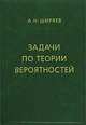 Задачи по теории вероятностей: Учебное пособие., А. Н. Ширяев 