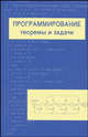 Программирование. Теоремы и задачи - 2 изд., Александр Шень 