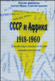 СССР и Африка. 1918-1960. Документированная история взаимоотношений, Аполон Давидсон, Сергей Мазов, Георгий Цыпкин 