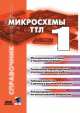 Микросхемы ТТЛ. Том 1, И. М. Захаров 