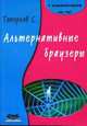 Альтернативные браузеры, Топорков Сергей 