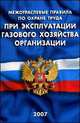 Межотраслевые правила по охране труда при эксплуатации газового хозяйства организаций, 