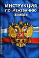 Инструкция по межеванию земель, 