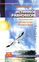 Истинное равновесие. Разумное руководство по обновлению Вашего Духа, Сониа Чукетт 
