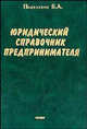 Юридический справочник предпринимателя, Подхолзин Б.А. 