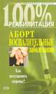 Аборт. Воспалительные заболевания. Как восстановить здоровье?, Антонина Шевчук 