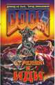 DOOM. Стреляй и иди, Хью Д., Линавивер Б. 