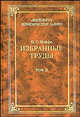 Избранные труды. В 4 т.Т.2: Советское гражданское право - (Антология юридической науки), Иоффе Олимпиад Соломонович 