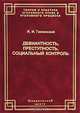 Девиантность, преступность, социальный контроль, Я. И. Гилинский 
