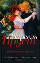 Марсель Пруст. Собрание сочинений (комплект из 6 книг), Марсель Пруст 