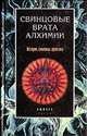 Свинцовые врата алхимии. История, символы, практика, 