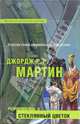Ретроспектива II: Стеклянный цветок: Фантастические произведения, Мартин Джордж Р. Р. 