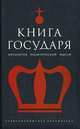 Книга Государя Антология политической мысли (сост., комм., Светловой Р.В., Гончарова И.) - (Александрийская библиотека), 