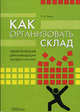 Как организовать склад: практические рекомендации профессионала, Таран С.А. 