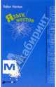 Павел Настин: Язык жестов, Настин Павел 