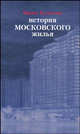 История московского жилья, Кулакова Ирина Павловна 