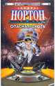 Опасная охота: Фантастические романы, Андрэ Нортон 
