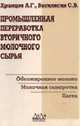 Промышленная переработка вторичного молочного сырья. Обезжиренное молоко. Молочная сыворотка. Пахта, Храмцов А.Г и др. 