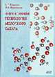 ИНТЕНСИВНАЯ ТЕХНОЛОГИЯ МОЛОЧНОГО САХАРА, Храмцов А.Г., Евдокимов И.А. 