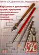 Курсовое и дипломное проектирование технологического оборудования пищевых производств: Учебное пособие. /Под ред. Ц.Р. Зайчика, - 2-е изд., Зайчик Ц.Р., Драгилев А. И., Федоренко Б.Н. 
