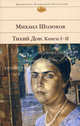 Тихий Дон: В 4 книгах: Кн. 1, 2 / Предисл. Бондарева Ю. - (Библиотека всемирной литературы), Шолохов Михаил Александрович 