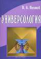 Универсология, В. А. Поляков 