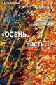 Занятия с детьми старшего дошкольного возраста по теме "Осень. Часть 1", О. А. Скоролупова 