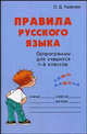 Правила русского языка. Орфограммы для учащихся 1-6 классов. Издание исправленное и дополненное, Ушакова О.Д., Славная М.В. 