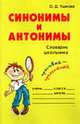 Синонимы и антонимы: Словарик школьника., Ушакова О.Д. 
