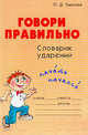 Говори правильно: Словарик ударений., О. Д. Ушакова 