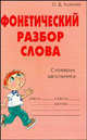 Фонетический разбор слова: Словарик школьника., Ушакова О.Д. 