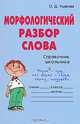 Морфологический разбор слова. Справочник школьника, О. Д. Ушакова 