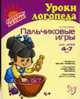Пальчиковые игры. Для детей 4-7 лет. - (Серия "Уроки ЛОгопеда"), Крупенчук О.И. 