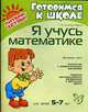 Я учусь математике. Для детей 5-7 лет., Клементовича Т.Ф. 