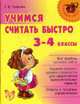 Учимся считать быстро: 3-4 классы: Все приемы устного счета; Задания разного уровня сложности для закрепления вычислительных навыков; Ответы к трудным упражнениям - (Начальная школ, Ушакова Т.В. 