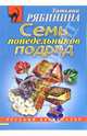 Семь понедельников подряд: Роман, Рябинина Татьяна 
