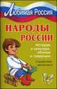 Народы России. История и культура, обычаи и традиции, Синова И.В. 