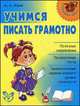 Учимся писать грамотно, Ильин И.А 