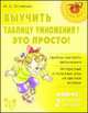 Выучить таблицу умножения? Это просто!, Остапенко М.А. 