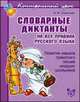Словарные диктанты на все правила русского языка, Стронская И.М. 