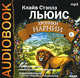 Хроники Нарнии, Льюис Клайв Стейплз 