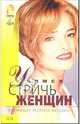 Учимся стричь женщин, 