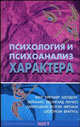 Психология и психоанализ характера: хрестоматия по психологии и типологии характеров, Райгородский Д.Я. 